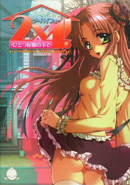 투바이포 ~한 지붕 아래에서~