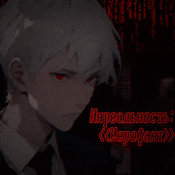 Инреальность: <<Иерофант>>