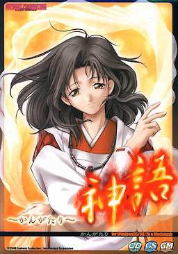 神語 ～かんがたり～