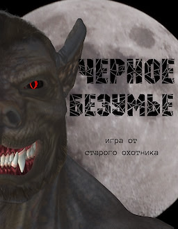 Chjornoe Bezum'e