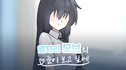 옆자리 모브의 눈이 보고 싶어!