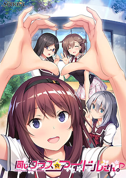 Onaji Class no Idol-san. Around me is full by a celebrity.