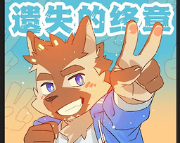遗失的终章