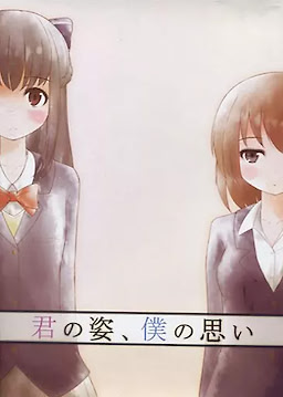 君の姿、僕の思い