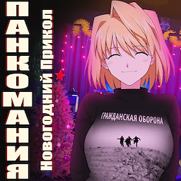 Панкомания: Новогодний Прикол