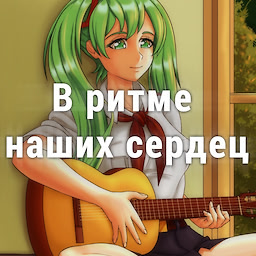 В ритме наших сердец