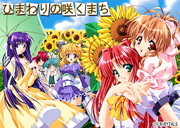 ひまわりの咲くまち