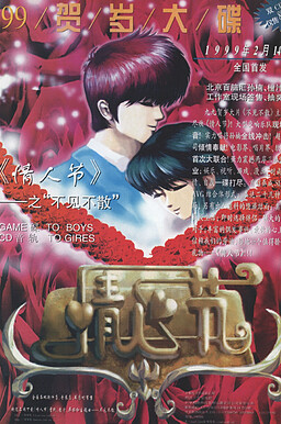 情人节 不见不散