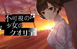 Fukashi no Shoujo no Qualia