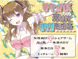 サキュバス来りて釣りをする