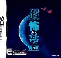 「超」怖い話DS 青の章