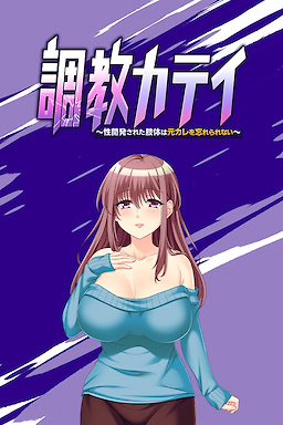 調教カテイ ～性開発された肢体は元カレを忘れられない～