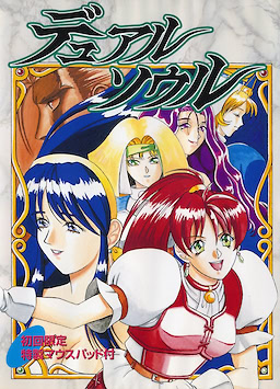 デュアルソウル