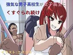 Tsuyoki na Danshi Koukousei ga Joshi Kousei ni Kugusurare Tsudzukeru Hanashi