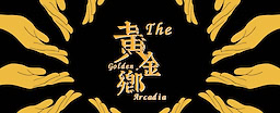黄金乡