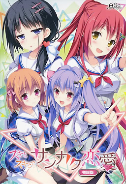 スキとスキとでサンカク恋愛