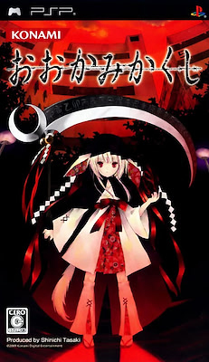 おおかみかくし