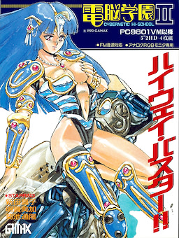 電脳学園２ ～ハイウェイバスター！！～