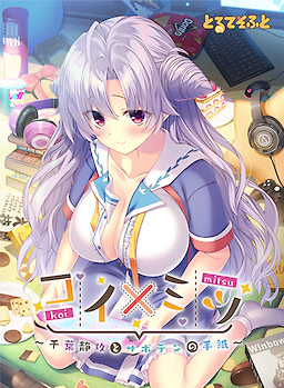 コイ×ミツ ～千葉静玖とサボテンの手紙～