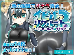 イビルリクルート2～ヒーローなんて屁でもない～