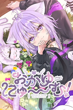 おかゆにゅ～～む！