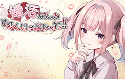 婚活なんかするんじゃなかった!!