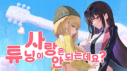 사랑은 튜닝이 안 되는데요?