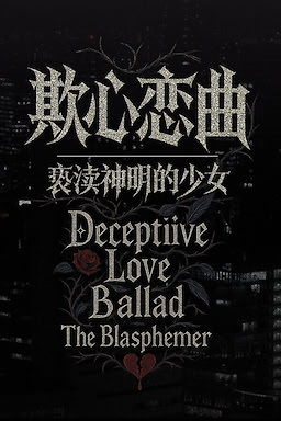 欺心恋曲/亵渎神明的少女