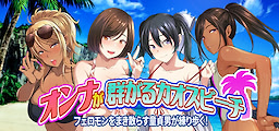 Onna ga Muragaru Kaosu Bi-chi Feromon o Makichirasu Doutei Otoko ga Neriaruku!