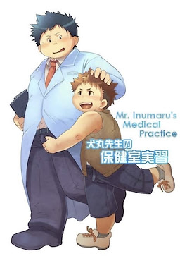 犬丸先生の保健室実習