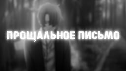 Прощальное письмо