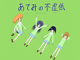 あてみの不虚低