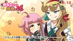 わんこ少女と俺様貴族さま