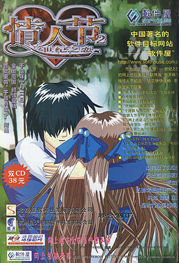 情人节2 世纪之恋