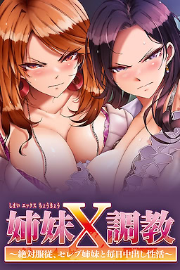 姉妹X調教～絶対服従、セレブ姉妹と毎日中出し性活～