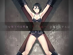 Reitetsu na Toshi no Josei Kugusuguri Tsudzukeete Tachiba Gyakuten Suru Hanashi