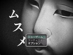 ムスメ