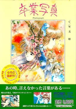Sotsugyou Shashin / Miki - pkgfront