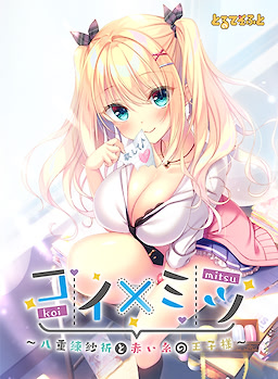 코이x미츠 ~야에네리 사키와 붉은 실의 왕자님~