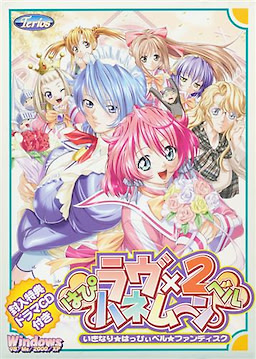 はぴベルラヴ×2ハネムーン