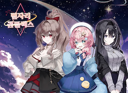 별자리 콤플렉스