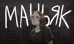 Маньяк