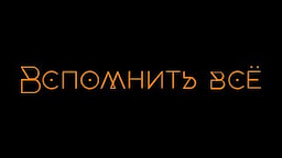 Вспомнить всё