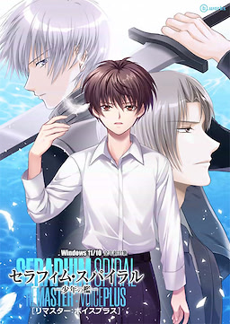 セラフィム・スパイラル－少年の檻－