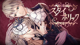 スタイホリック