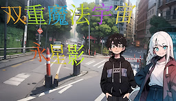 双重魔法宇宙:永星影