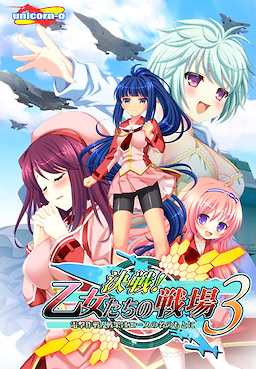 Kessen! Otome-tachi no Senjou 3 ~Dengeki Sakusen! Senka wa Ace no Na no Moto ni~