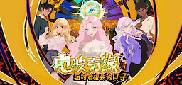 Dianbo Qiyuan - Yu Shiyin Xianghui de Rizi - dig