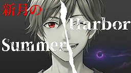 新月のSummer Harbor