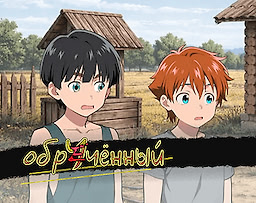 Обречённый